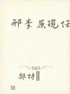 邢李原现任妻子