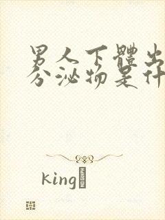 男人下体出白色分泌物是什么