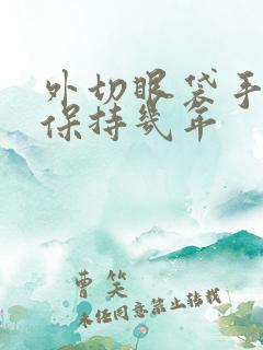 外切眼袋手术能保持几年