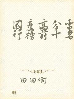 国产高分电影排行榜前十名有哪些