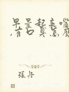 早晨起来嘴里苦,有口臭怎么回事