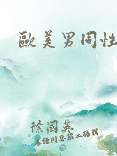 欧美男同性色图