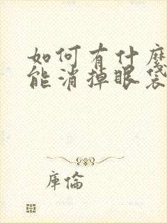 如何有什么办法能消掉眼袋