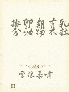 排卵期有乳白色分泌物不拉丝