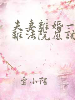 夫妻离婚一方不离法院应该怎么判