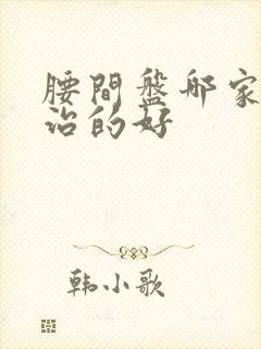 腰间盘哪家医院治的好