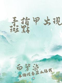 手指甲出现白色斑点