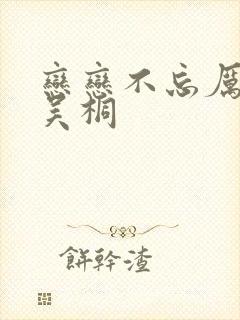 恋恋不忘厉仲谋吴桐