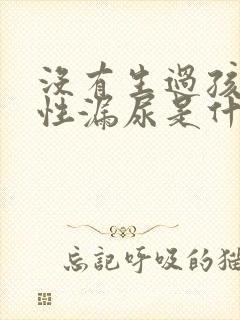 没有生过孩子女性漏尿是什么原因