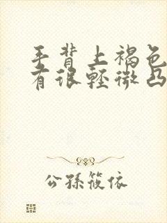 手背上褐色斑点有很轻微凸起