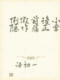 例假前后小腹隐隐作痛正常吗