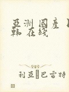 亚洲 国产 日韩 在线