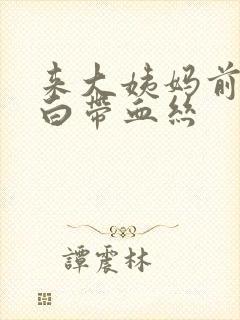 来大姨妈前几天白带血丝