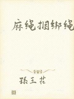 麻绳捆绑绳艺网