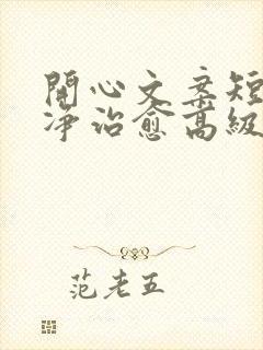 开心文案短句干净治愈高级感