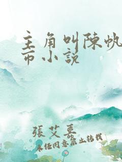 主角叫陈帆的都市小说