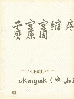 子宫宫缩疼是什么原因