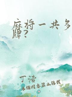 麻将一共多少张牌?