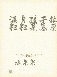 满月孩子拉绿色粑粑是怎么回事