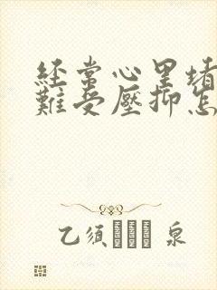 经常心里堵得慌难受压抑怎么办