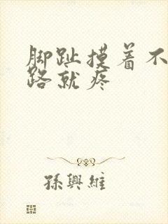 脚趾摸着不疼走路就疼