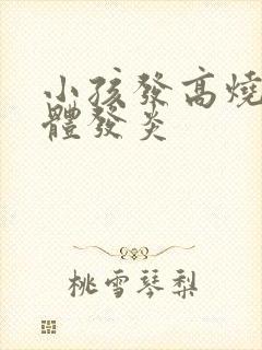 小孩发高烧扁桃体发炎