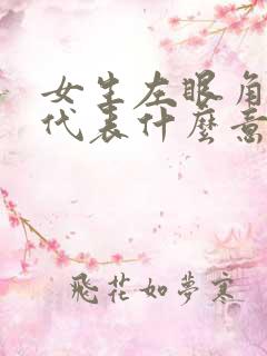 女生左眼角长痣代表什么意思