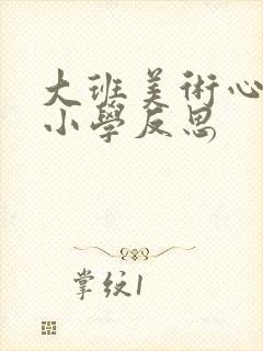 大班美术心中的小学反思