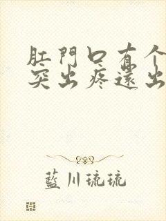 肛门口有个肉球突出疼还出血