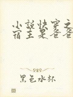 小说快穿之我家宿主是爸爸免费