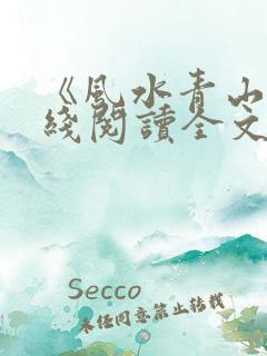 《风水青山》在线阅读全文下载