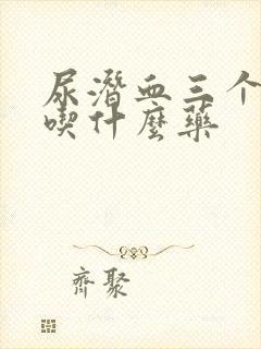 尿潜血三个加号吃什么药