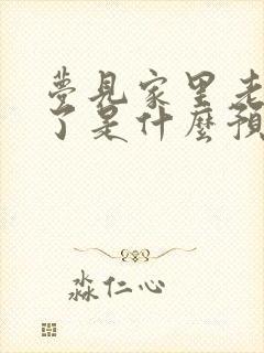 梦见家里老人死了是什么预兆