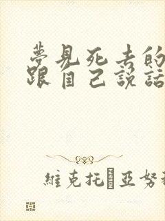 梦见死去的亲人跟自己说话是什么预兆