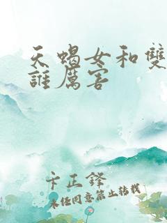 天蝎女和双子男谁厉害