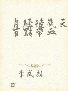 月经后几天白带有点带血