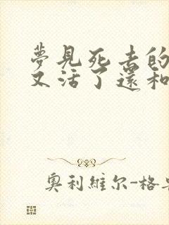 梦见死去的亲人又活了还和自己说话