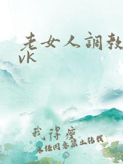 老女人调教男奴vk