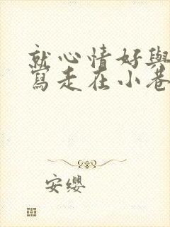 就心情好与不好写走在小巷里