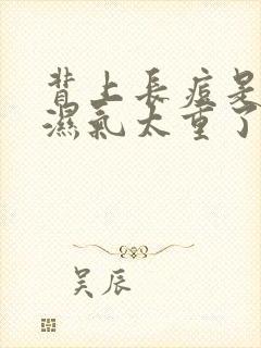 背上长痘是不是湿气太重了