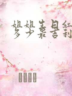 姐姐生日红包发多少最吉利