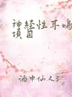 神经性耳鸣检查项目