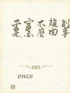 子宫不规则出血是怎么回事