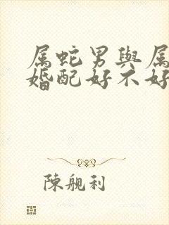 属蛇男与属蛇女婚配好不好