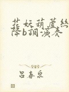 花妖葫芦丝简谱降b调演奏