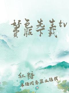 好色先生tv免费版下载
