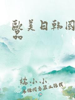 欧美日韩国产极品