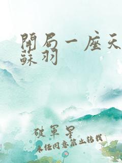 开局一座天机阁苏羽