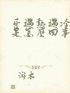 牙遇热遇冷都疼是怎么回事