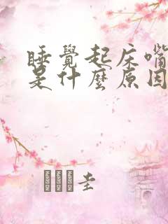 睡觉起床嘴巴苦是什么原因